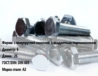 Болт с полукруглой головкой, с квадратным подголовником 6х25 DIN 603 Сталь: А2